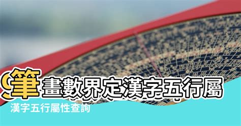 漢字 五行|漢字五行字典，漢字筆畫五行屬性查詢，筆畫五行漢字查詢，五行。